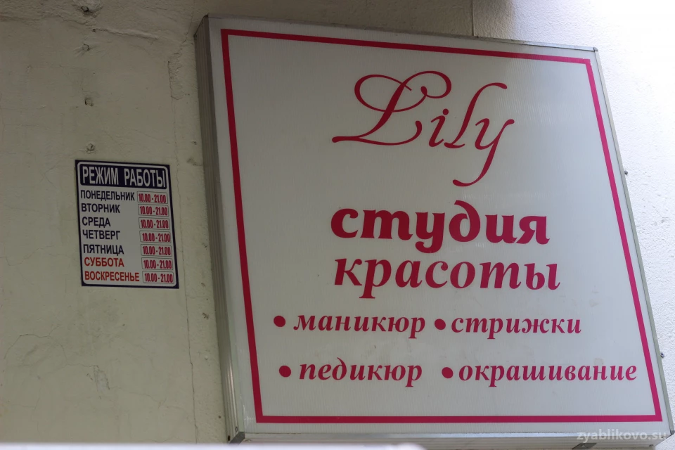 Студия красоты Lily Изображение 7