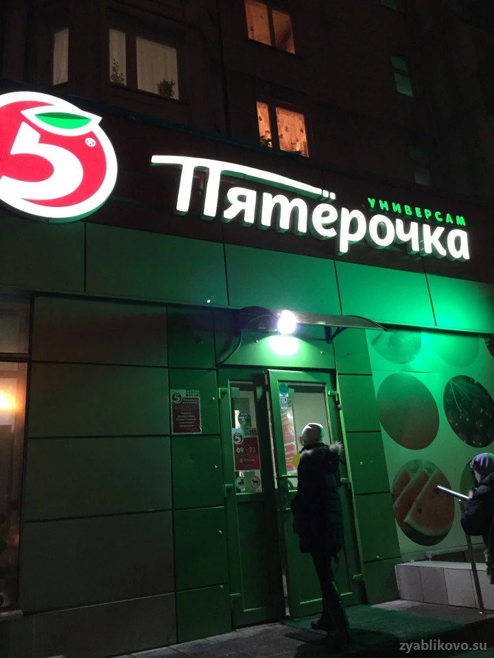 Супермаркет Пятёрочка в Ореховом проезде Изображение 3