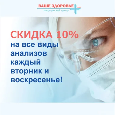 Скидка 10% на все анализы каждый вторник и воскресенье